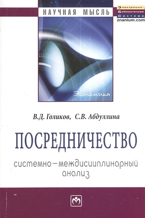 

Посредничество системно-междисциплинарный анализ Монография