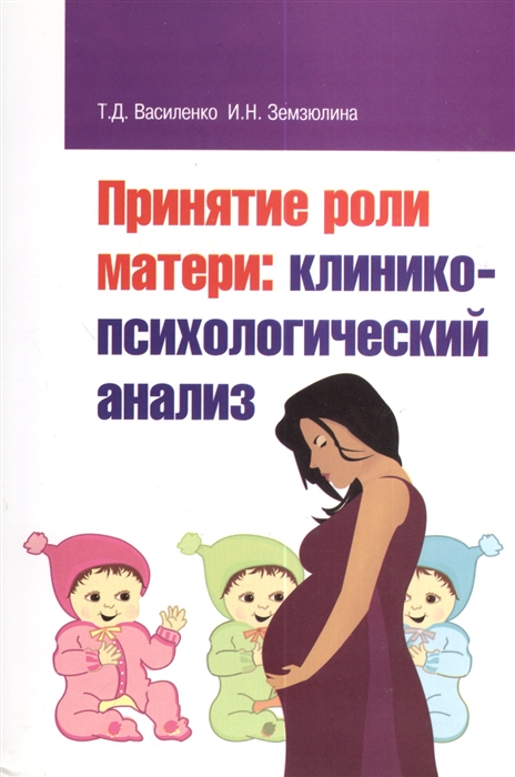 Василенко Т., Земзюлина И. - Принятие роли матери клинико-психологический анализ