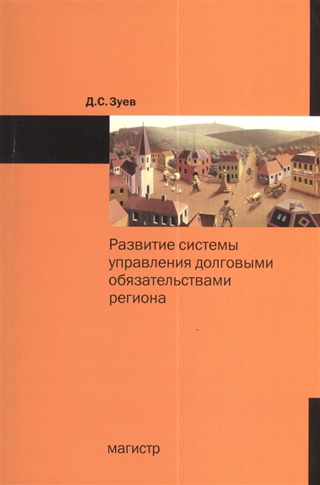 

Развитие системы управления долговыми обязательствами регионов