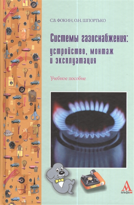 

Системы газоснабжения устройство монтаж и эксплуатация Учебное пособие