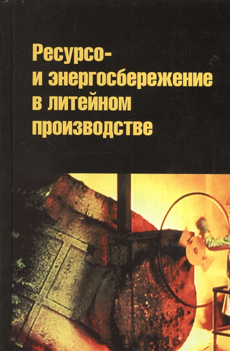 

Ресурсо- и энергосбережение в литейном производстве Учебник