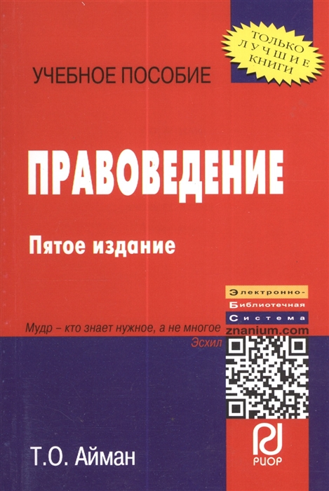 

Правоведение Учебное пособие Пятое издание