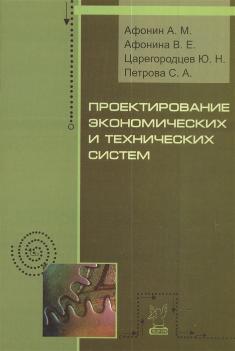 

Проектирование экономических и технических систем Учебное пособие