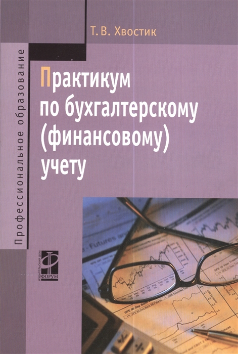 

Практикум по бухгалтерскому финансовому учету 2-е издание Переработанное и дополненное