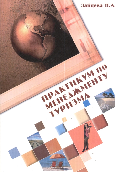 Зайцева Н. - Практикум по менеджменту туризма Ситуации и тесты 2-е издание исправленное и дополненное