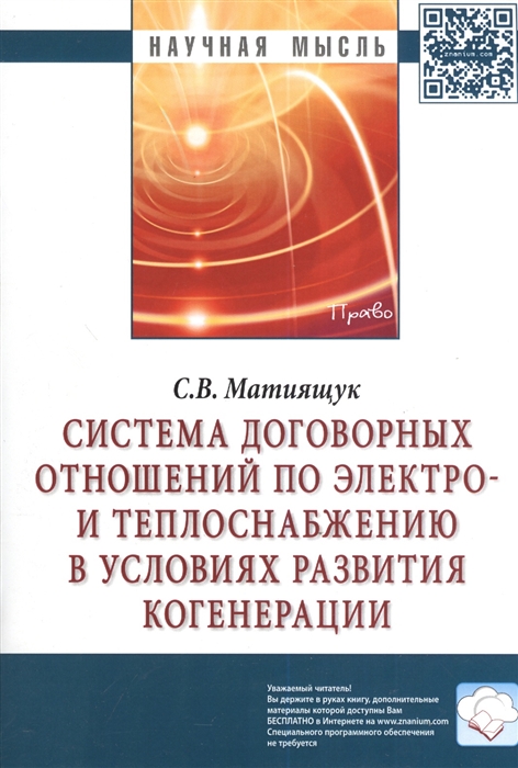 

Система договорных отношений по электро- и теплоснабжению в условиях развития когенерации Монография