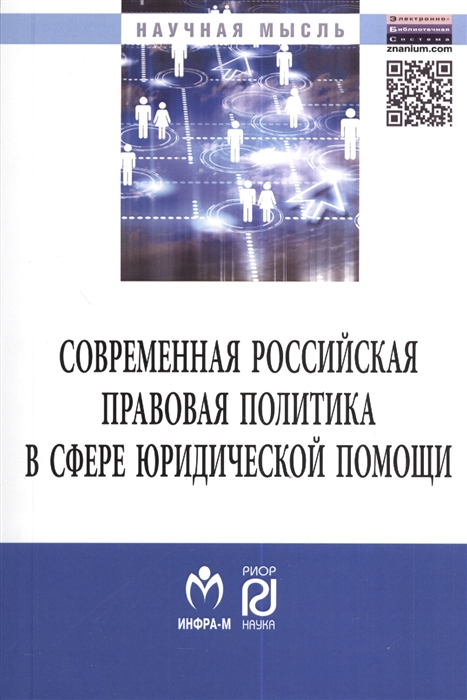 

Современная российская правовая политика в сфере юридической помощи Монография