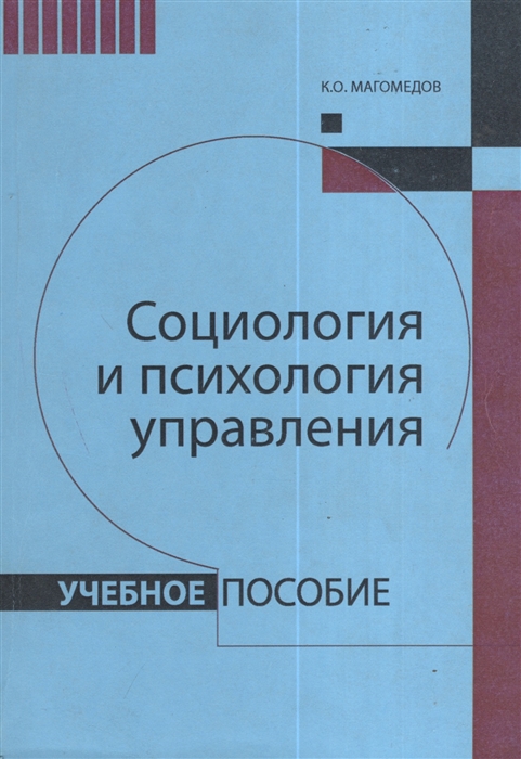 

Социология и психология управления Учебное пособие