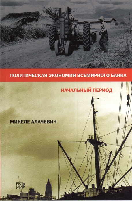 

Политическая экономия Всемирного банка начальный период