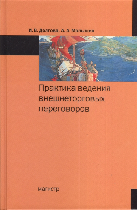 

Практика ведения внешнеторговых переговоров