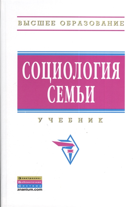 

Социология семьи Учебник Второе издание исправленное