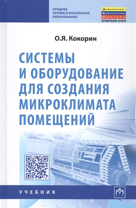 

Системы и оборудование для создания микроклимата помещений Учебник