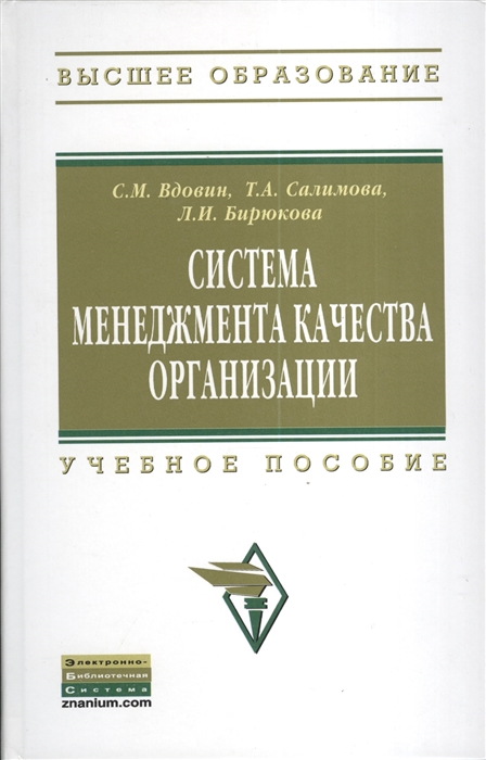 

Система менеджмента и качества организации Учебное пособие