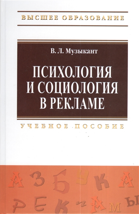 

Психология и социология в рекламе Учебное пособие