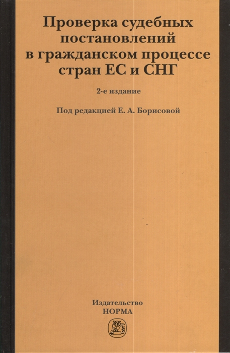 

Проверка судебных постановлений в гражданском процессе стран ЕС и СНГ 2-е издание переработанное и дополненное