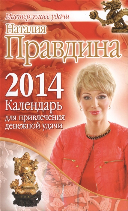

Календарь для привлечения денежной удачи на 2014 год