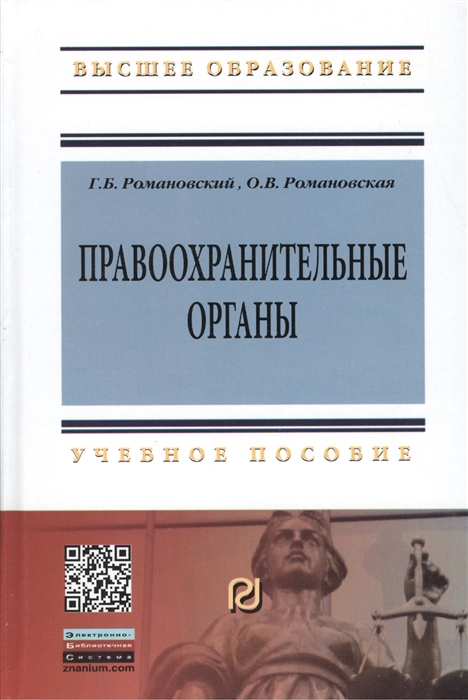 Романовский Г., Романовская О. - Правоохранительные органы Учебное пособие Второе издание