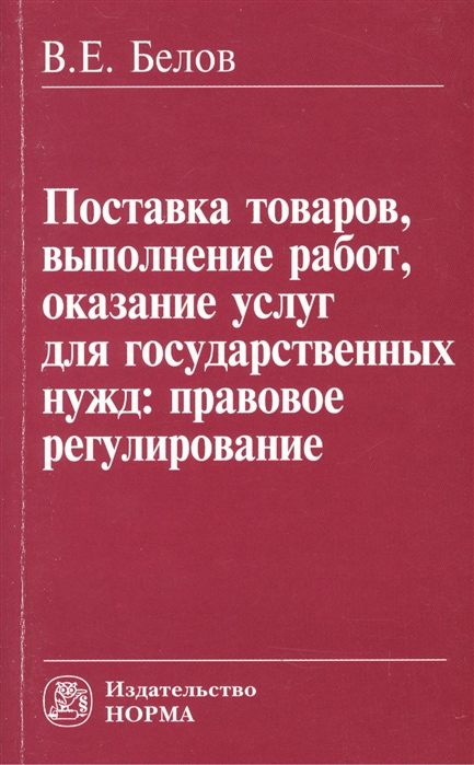 

Поставка товаров выполнение работ оказание услуг для государственных нужд правовое регулирование