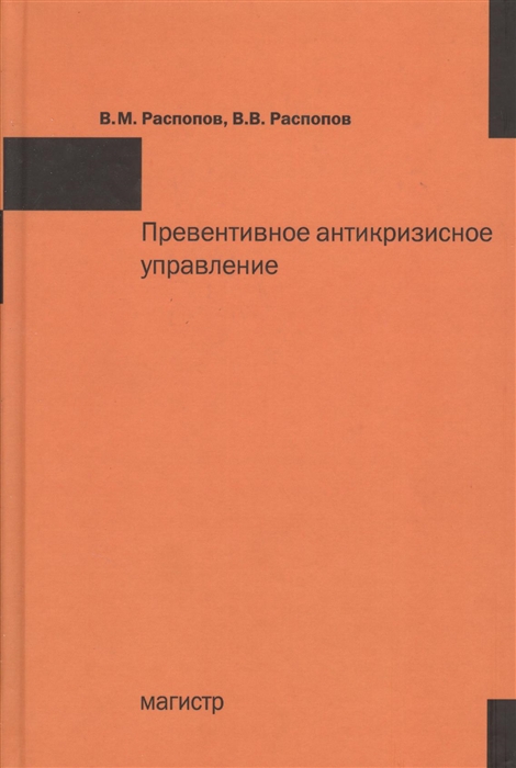 

Превентивное антикризисное управление Учебное пособие