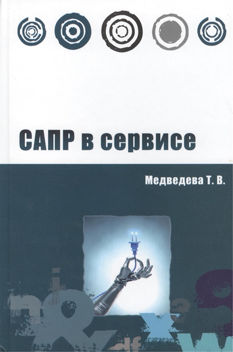 Медведева Т. - САПР в сервисе Учебное пособие