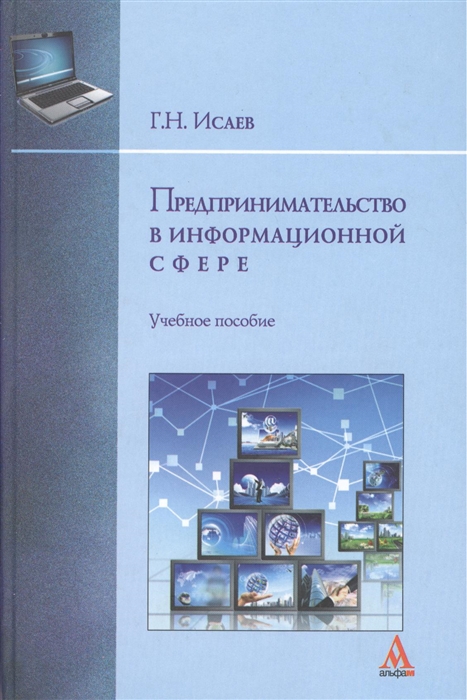 

Предпринимательство в информационной сфере Учебное пособие