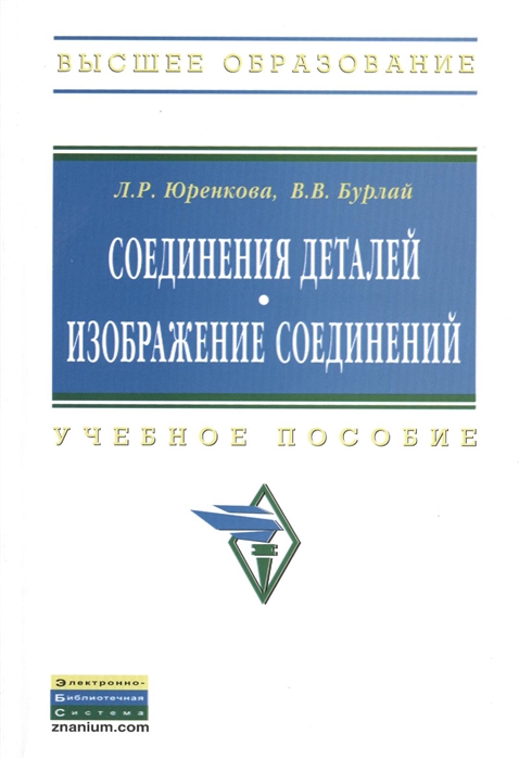 Юренкова Л., Бурлай В. - Соединение деталей Учебное пособие