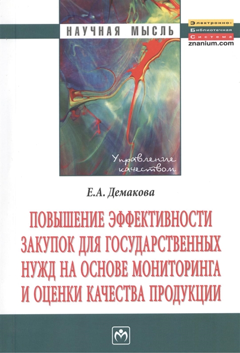 

Повышение эффективности закупок для государственных нужд на основе мониторинга и оценки качества продукции Монография