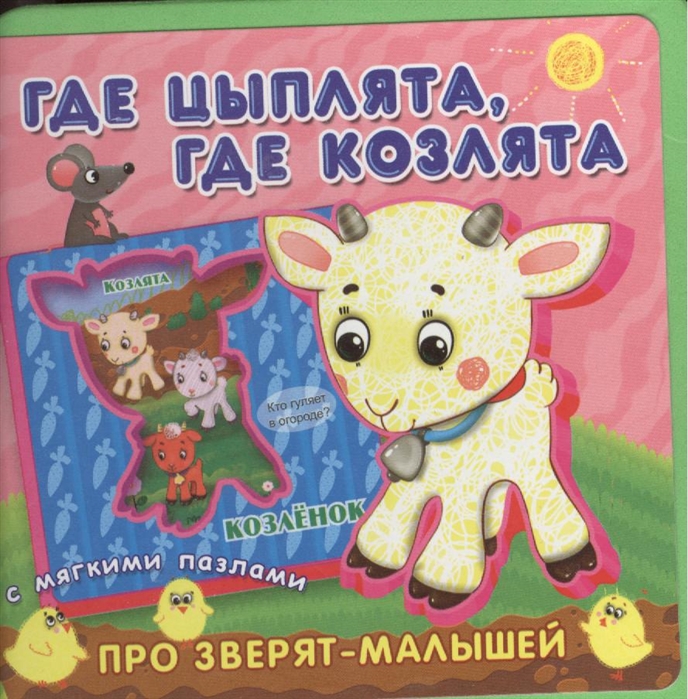

Где цыплята где козлята
