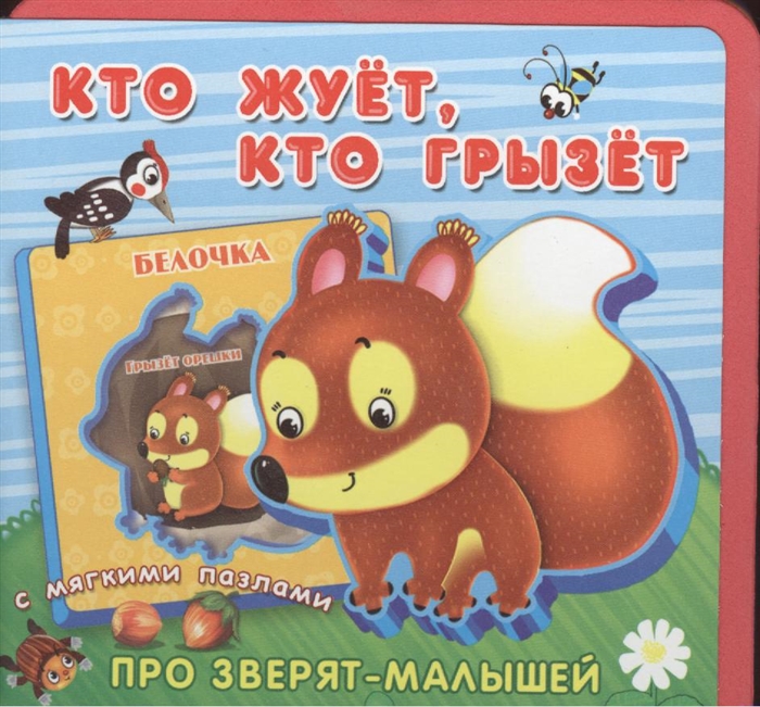 

Кто жует кто грызет