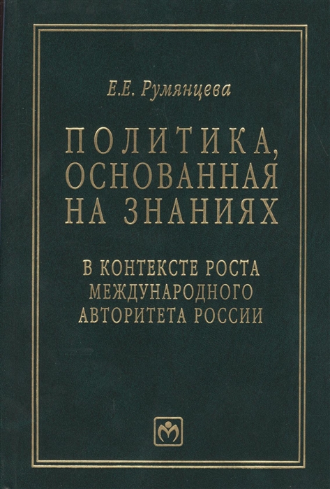 

Политика основанная на знаниях в контексте роста международного авторитета России статьи лекции выступления и экспертные оценки политических решений