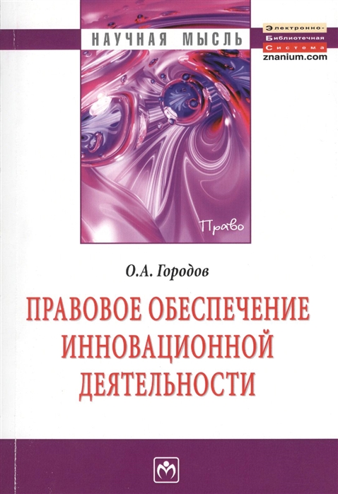 Городов О. - Правовое обеспечение инновационной деятельности Монография