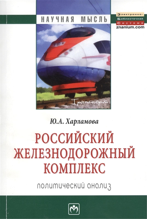 

Российский железнодорожный комплекс Политический анализ Монография