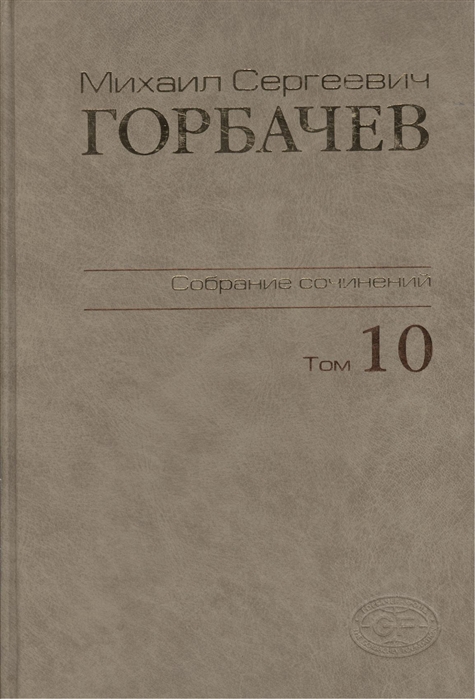 Горбачев М. - Михаил Сергеевич Горбачев Собрание сочинений Том 10 Март - май 1988