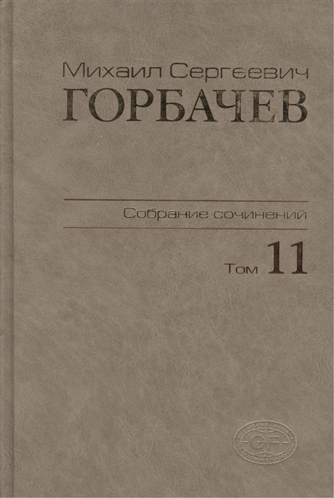 

Михаил Сергеевич Горбачев Собрание сочинений Том 11 Май -сентябрь 1988