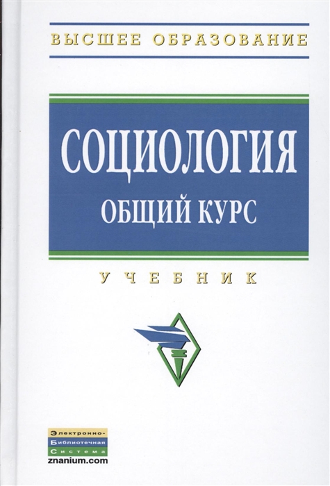 

Социология Общий курс Учебник