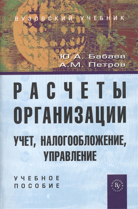 Бабаев Ю., Петров А. - Расчеты организации учет контроль и налогообложение Учебное пособие