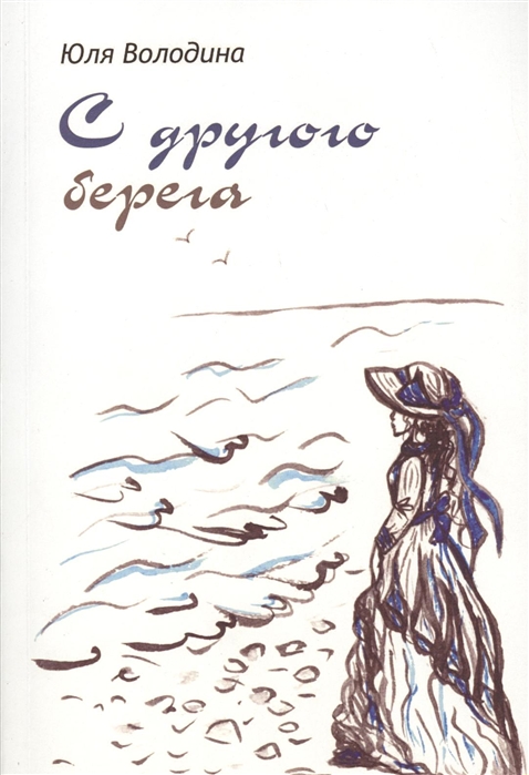 Володина Ю. - С другого берега Сборник стихов