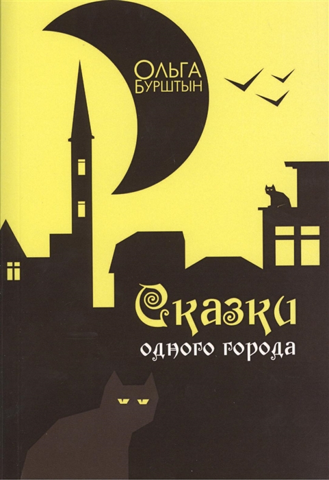 

Сказки одного города Рассказы
