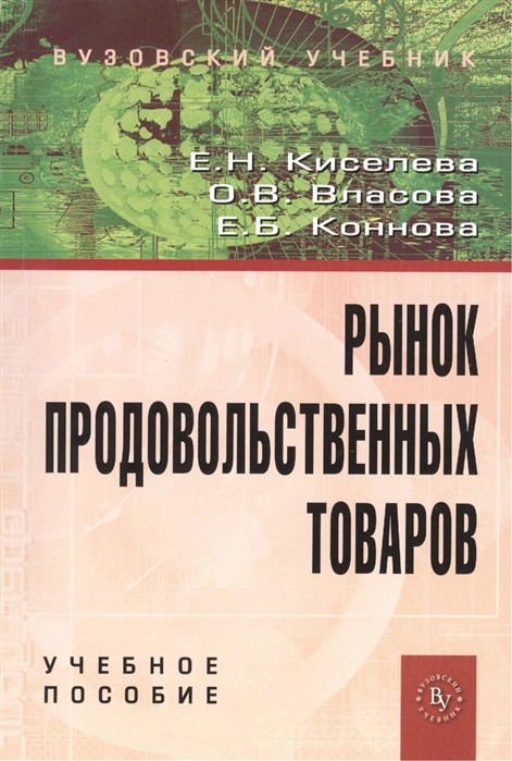

Рынок продовольственных товаров Учебное пособие
