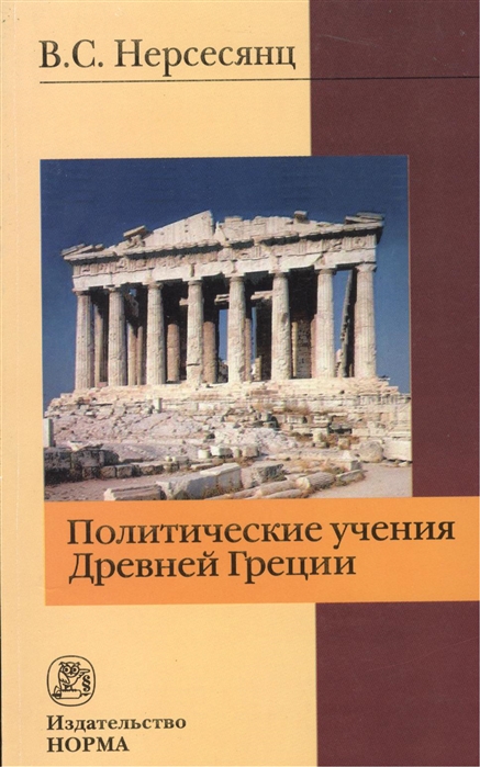 

Политические учения Древней Греции 2-е издание стереотипное