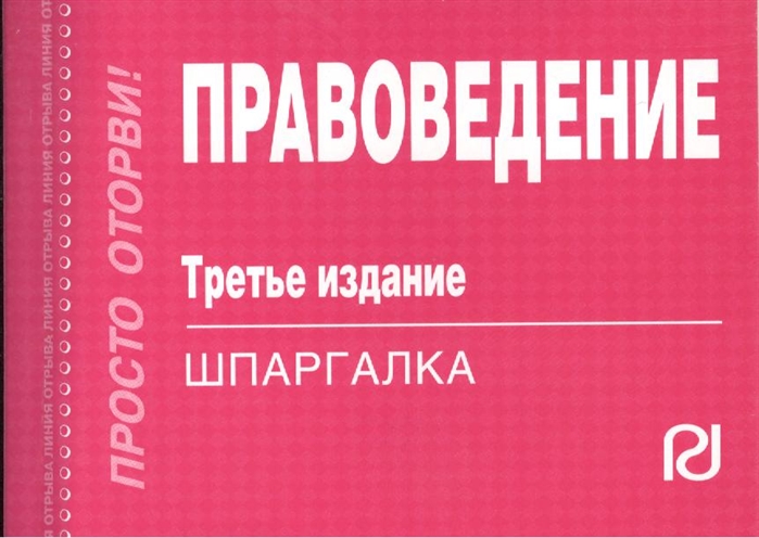 

Правоведение Шпаргалка Третье издание