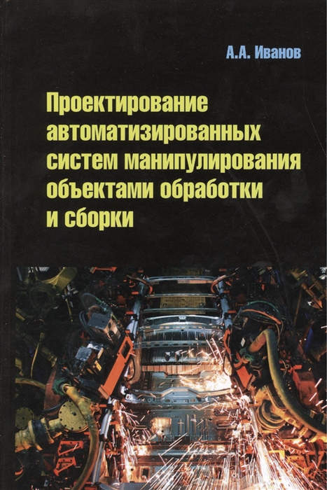 

Проектирование автоматизированных систем манипулирования объектами обработки и сборки Учебное пособие