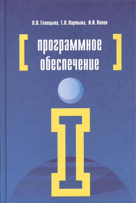 Голицына О., Партыка Т., Попов И. - Программное обеспечение 4-е издание переработанное и дополненное