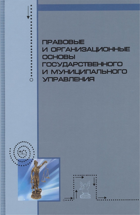 

Правовые и организационные основы государственного и муниципального управления Учебное пособие