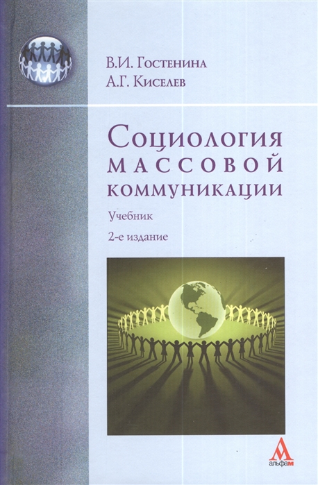 Гостенина В., Киселев А. - Социология массовой коммуникации Учебник 2-е издание переработанное