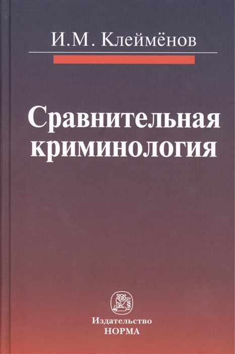 

Сравнительная криминология