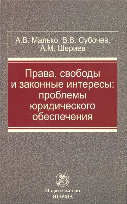 

Права свободы и законные интересы проблемы юридичесчкого обеспечения