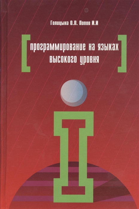 Голицына О., Попов И. - Программирование на языках высокого уровня Учебное пособие