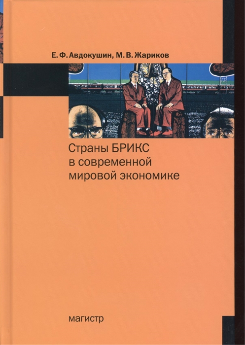 

Страны БРИКС в современной мировой экономике