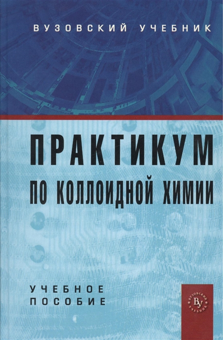 Куличихин В. (ред.) - Практикум по коллоидной химии Учебное пособие